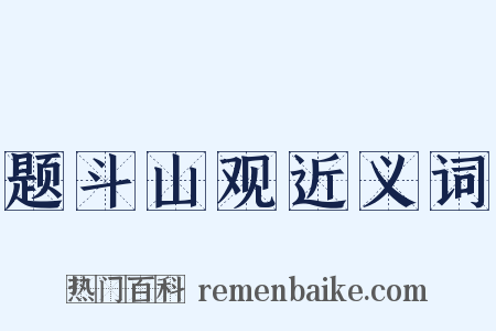 题斗山观近义词是什么意思的图片